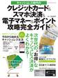 キャッシュレス時代のクレジットカード&スマホ決済&電子マネー&ポイント攻略完全ガイド