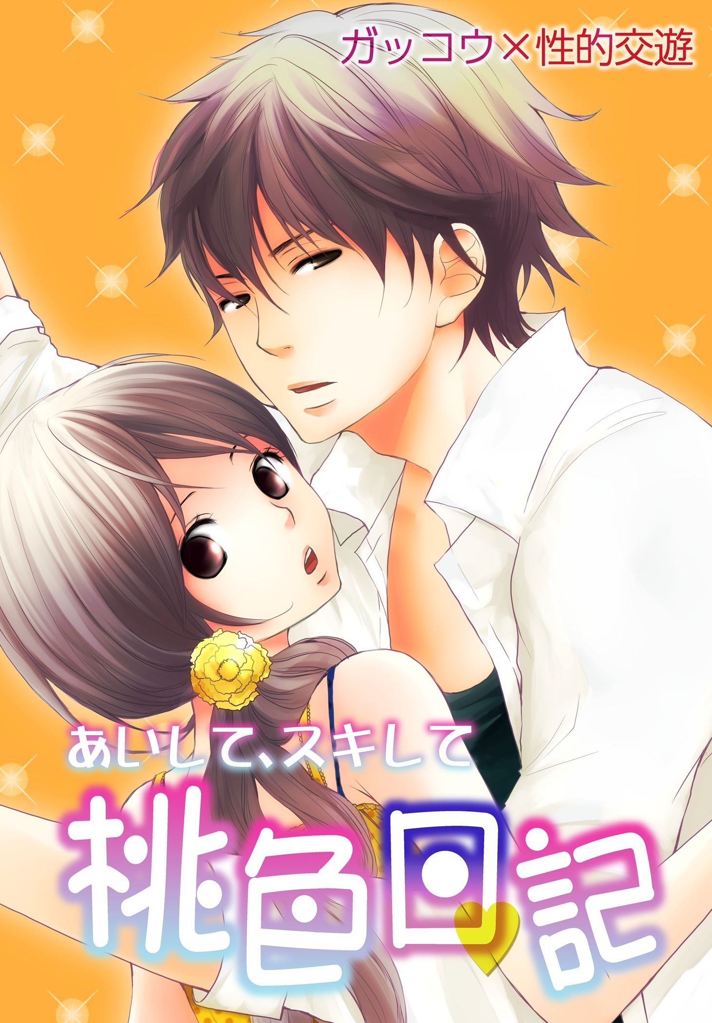 あいして、スキして桃色日記 1 ガッコウ×性的交遊