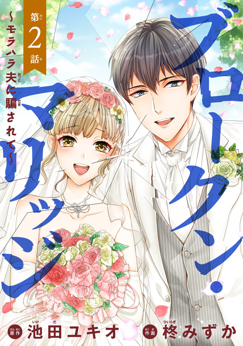 【期間限定　無料お試し版】ブロークン・マリッジ ～モラハラ夫に騙されて～(話売り)　#2