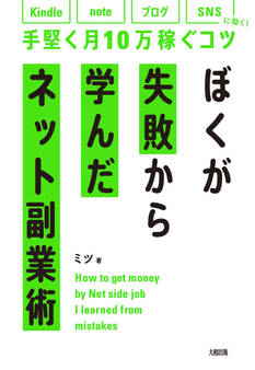 ぼくが失敗から学んだネット副業術(大和出版)
