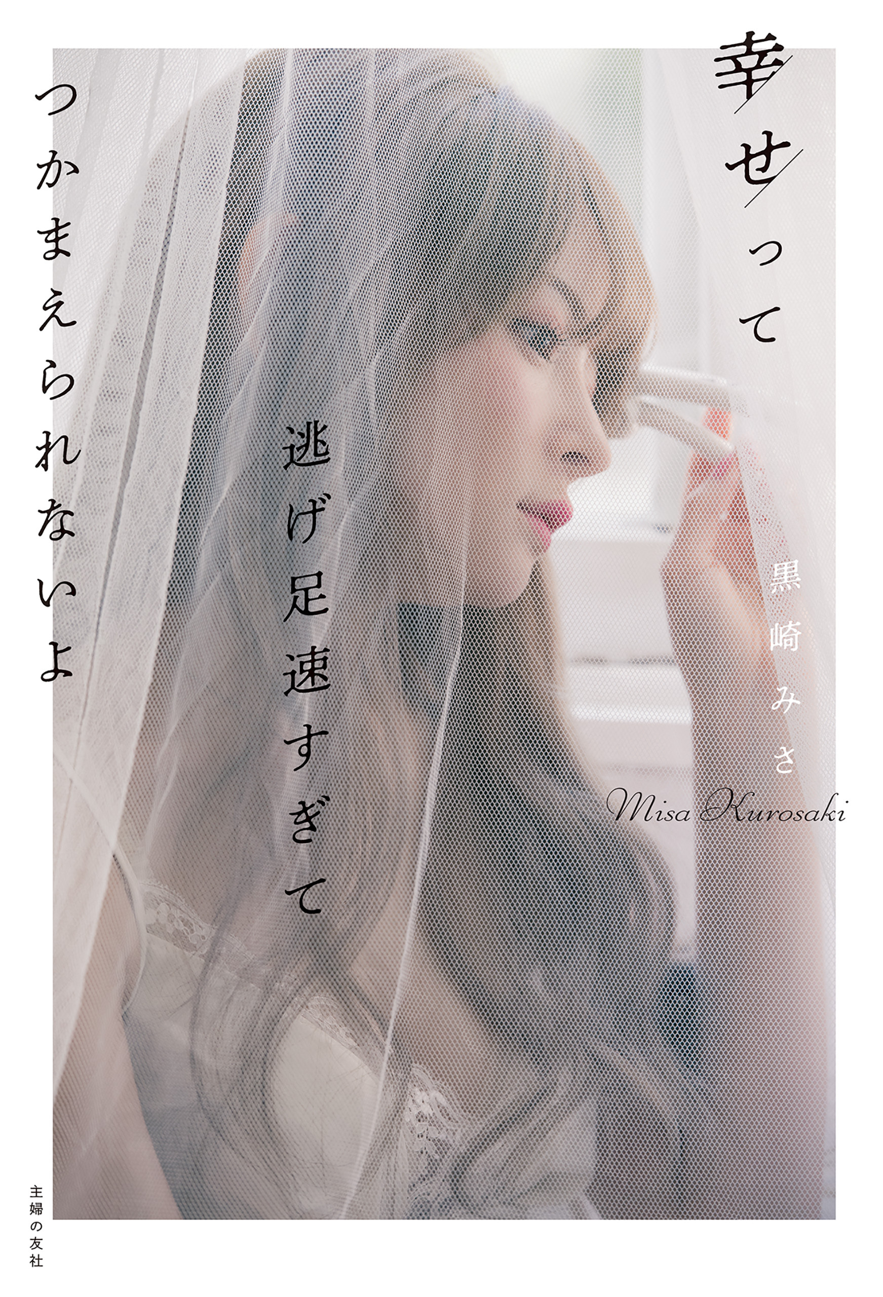 幸せって逃げ足速すぎてつかまえられないよ