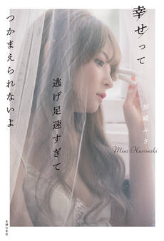 幸せって逃げ足速すぎてつかまえられないよ