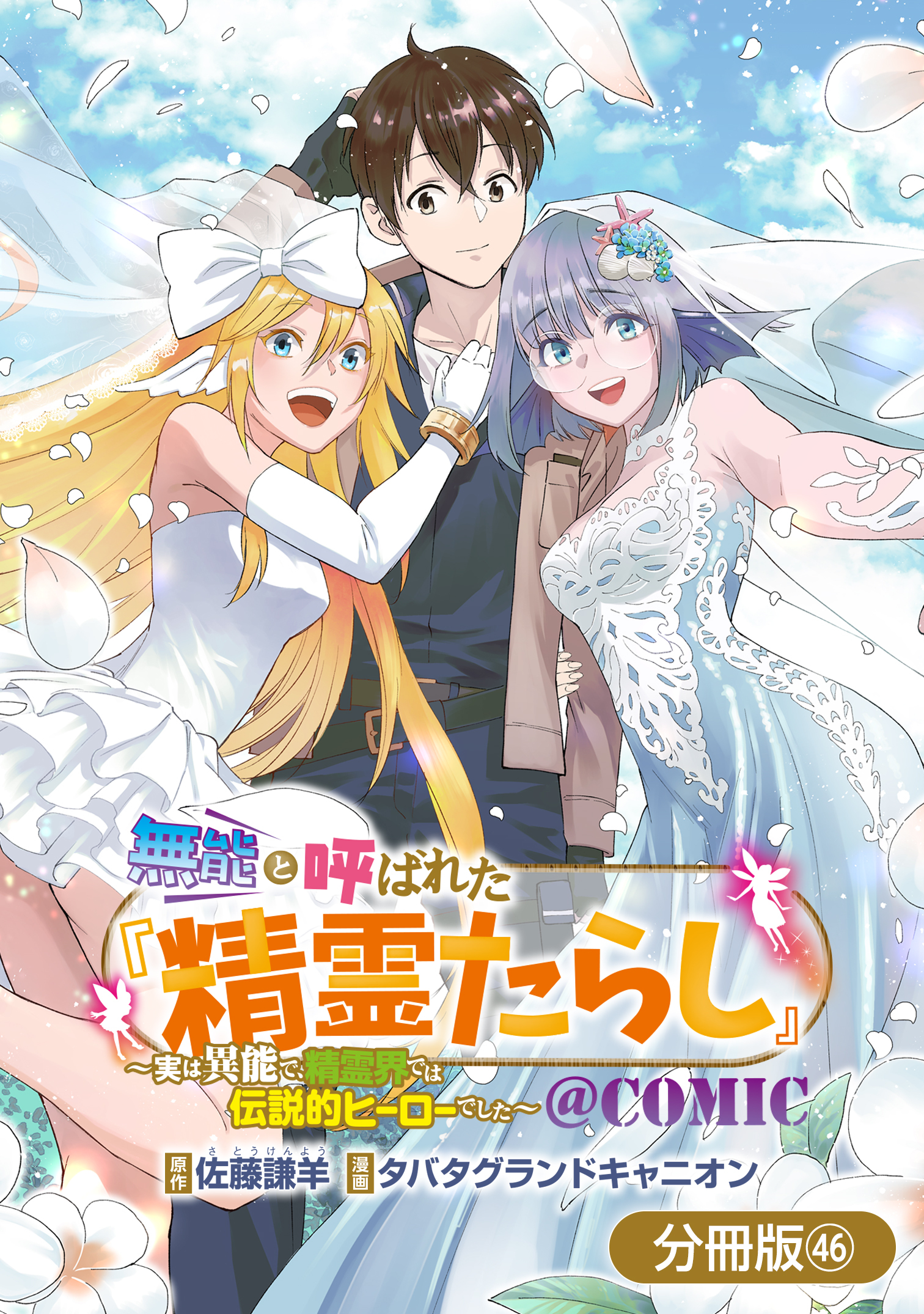 無能と呼ばれた『精霊たらし』～実は異能で、精霊界では伝説的ヒーローでした～＠COMIC【分冊版】 46巻