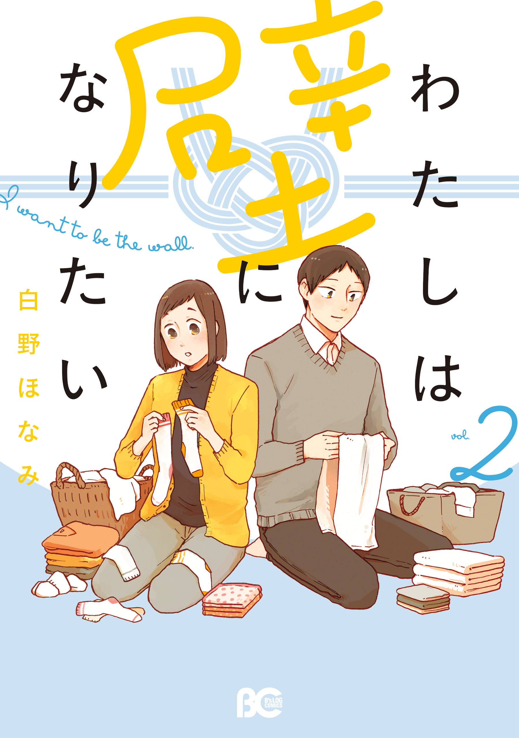 わたしは壁になりたい 2