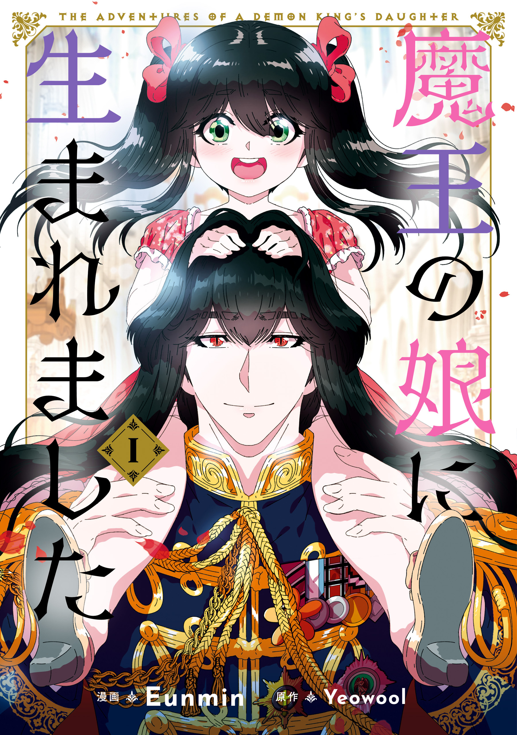 魔王の娘に生まれました １