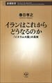 イランはこれからどうなるのか―「イスラム大国」の真実―
