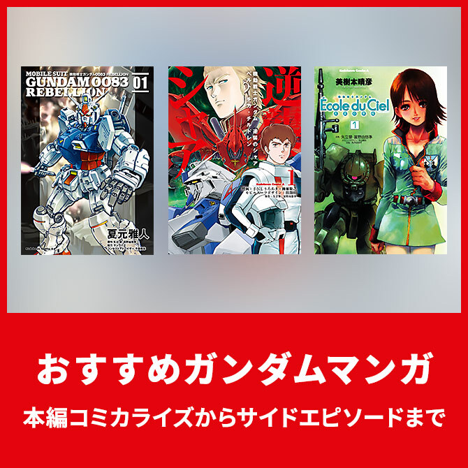 マンガでもガンダムを楽しむ。王道からサイドエピソードまで紹介