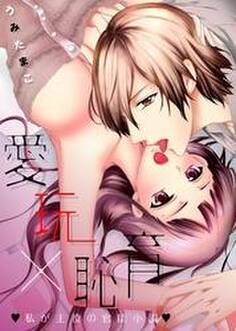 愛玩×恥育~私が主役の官能小説~