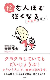 悩む人ほど強くなる~神経質を喜べ~