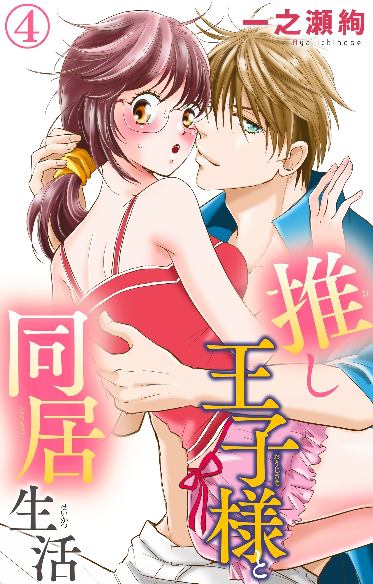 推し王子様と同居生活 4