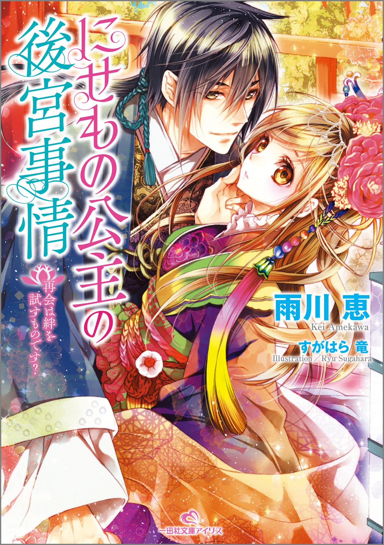 にせもの公主の後宮事情 2 再会は絆を試すものです？