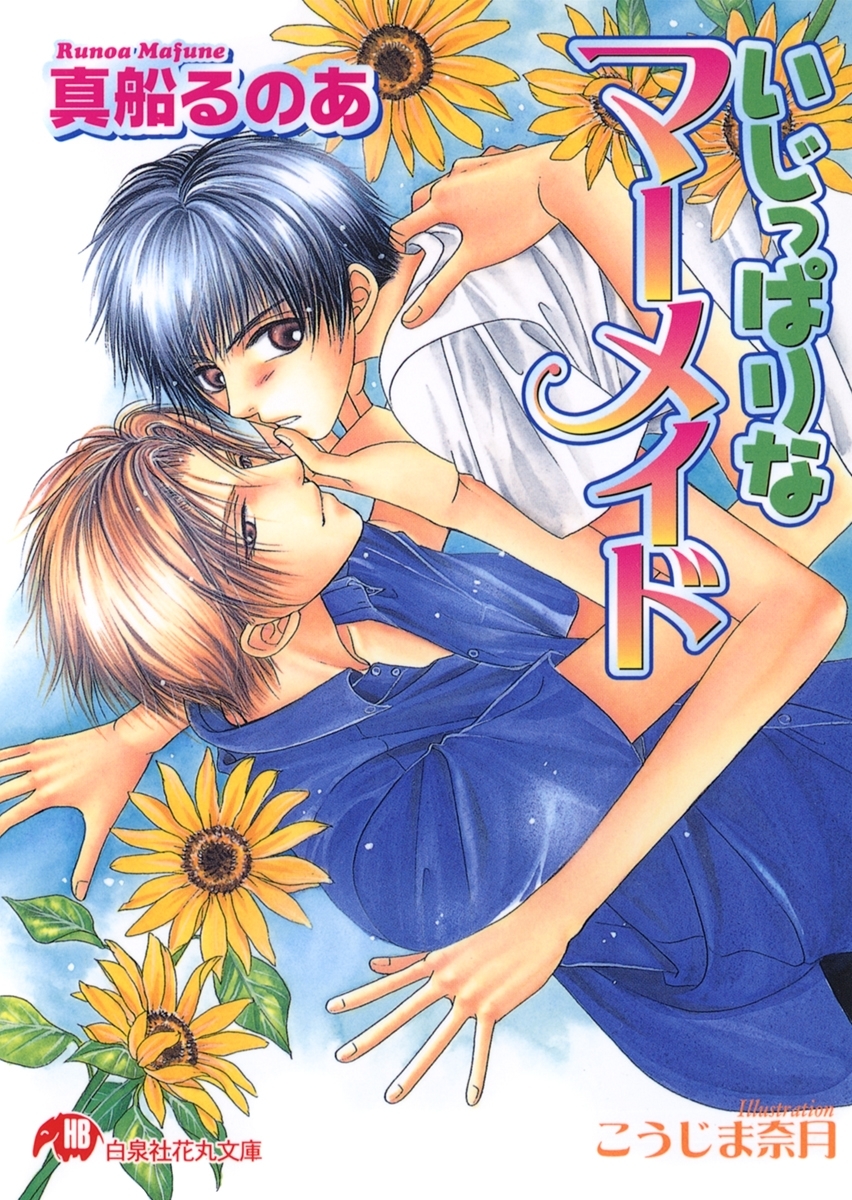 いじっぱりなマーメイド【イラスト入り】