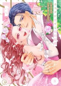 カラダが恋する契約結婚~冨永夫妻は今夜も離婚できません。【単行本版】