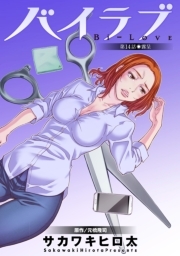 バイラブ 分冊版 ： 14