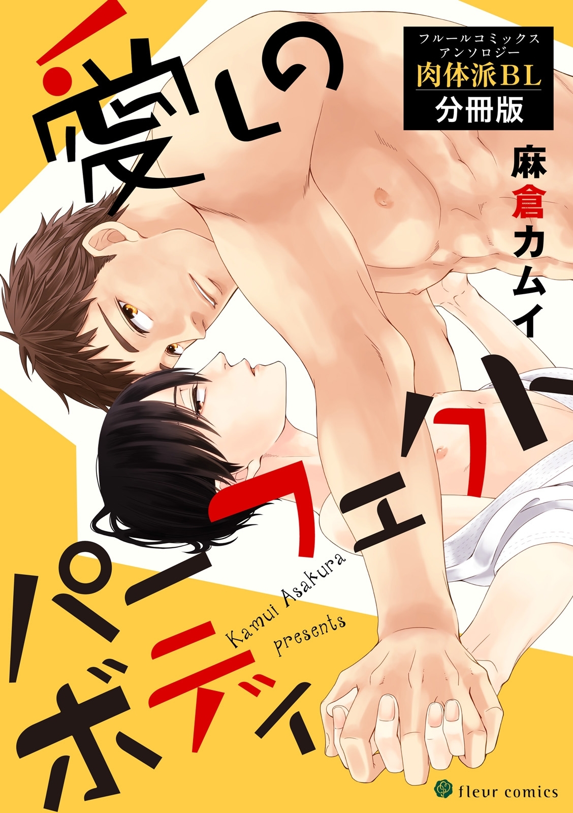 愛しのパーフェクトボディ　フルールコミックスアンソロジー 肉体派BL【分冊版】