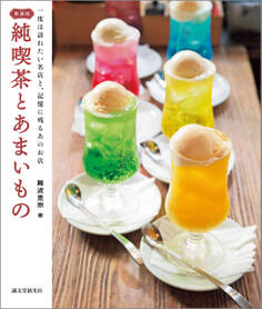 新装版 純喫茶とあまいもの