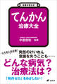 名医が答える! てんかん 治療大全