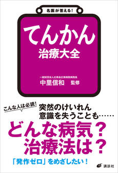 名医が答える! てんかん 治療大全