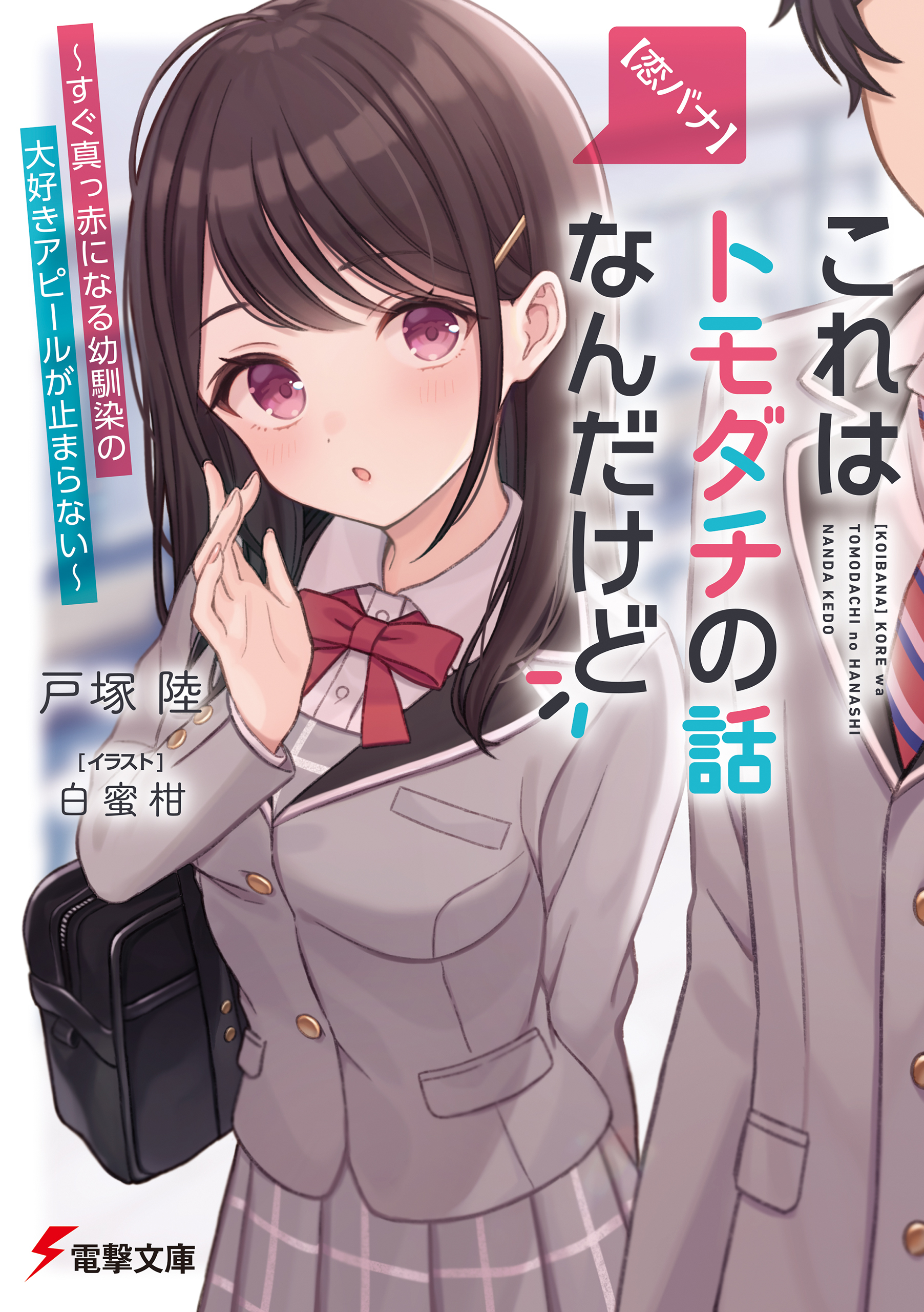 【恋バナ】これはトモダチの話なんだけど　～すぐ真っ赤になる幼馴染の大好きアピールが止まらない～