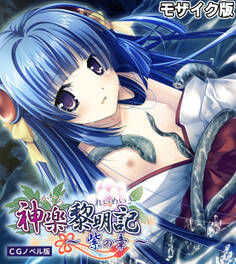 神楽黎明記 ~紫の章~ CGノベル版 モザイク版