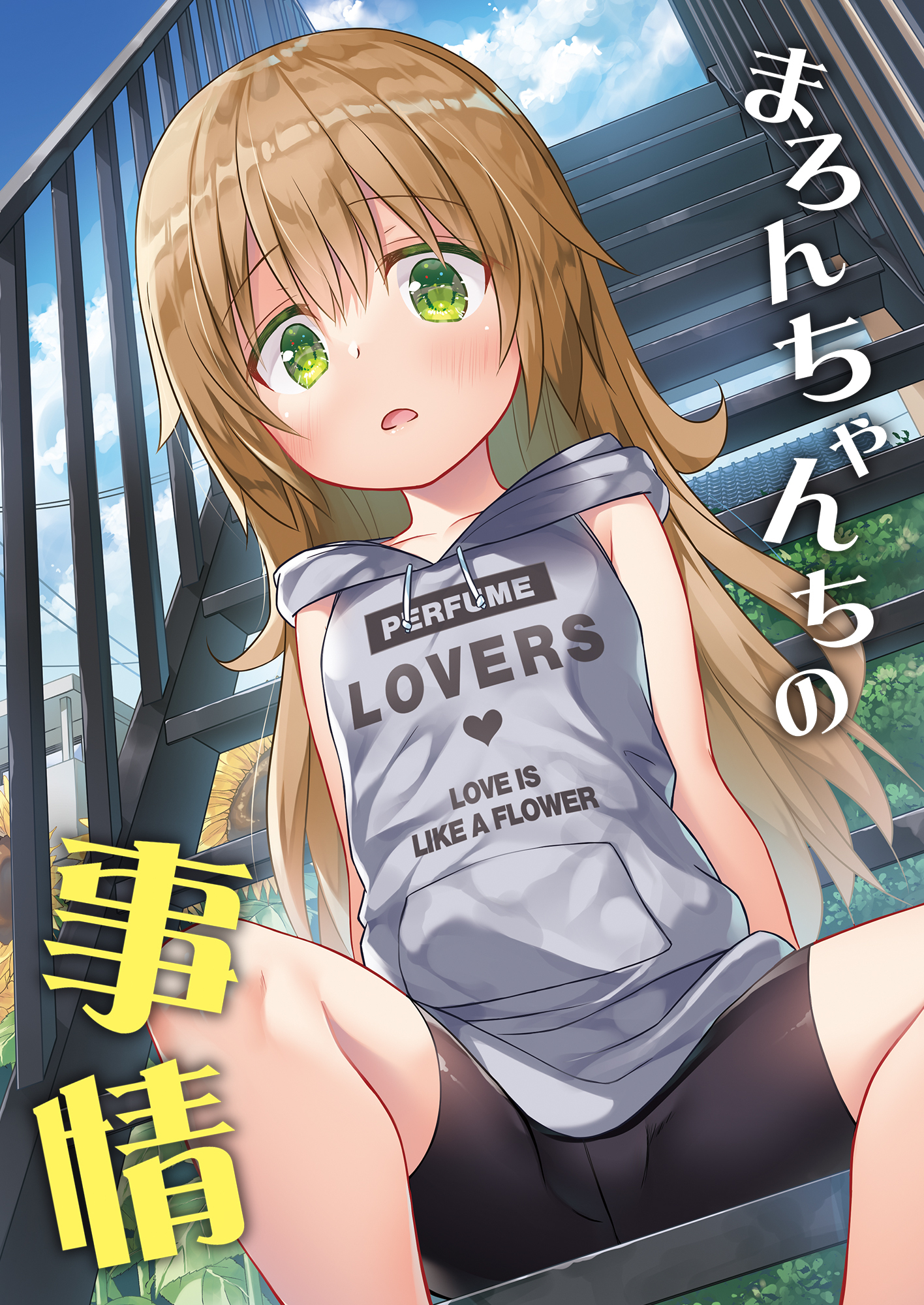 まろんちゃんちの事情