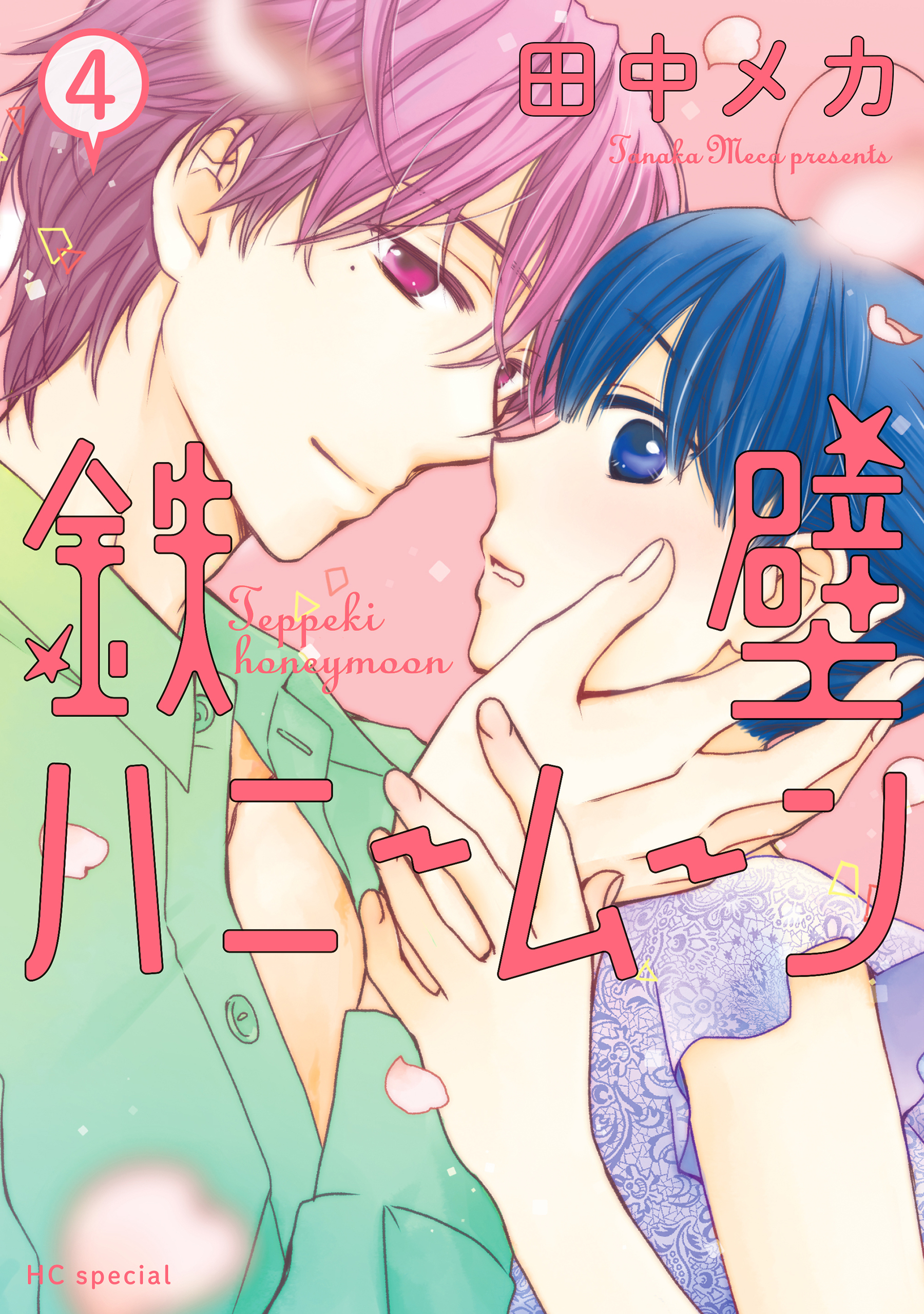 鉄壁ハニームーン（４）【電子限定おまけ付き】