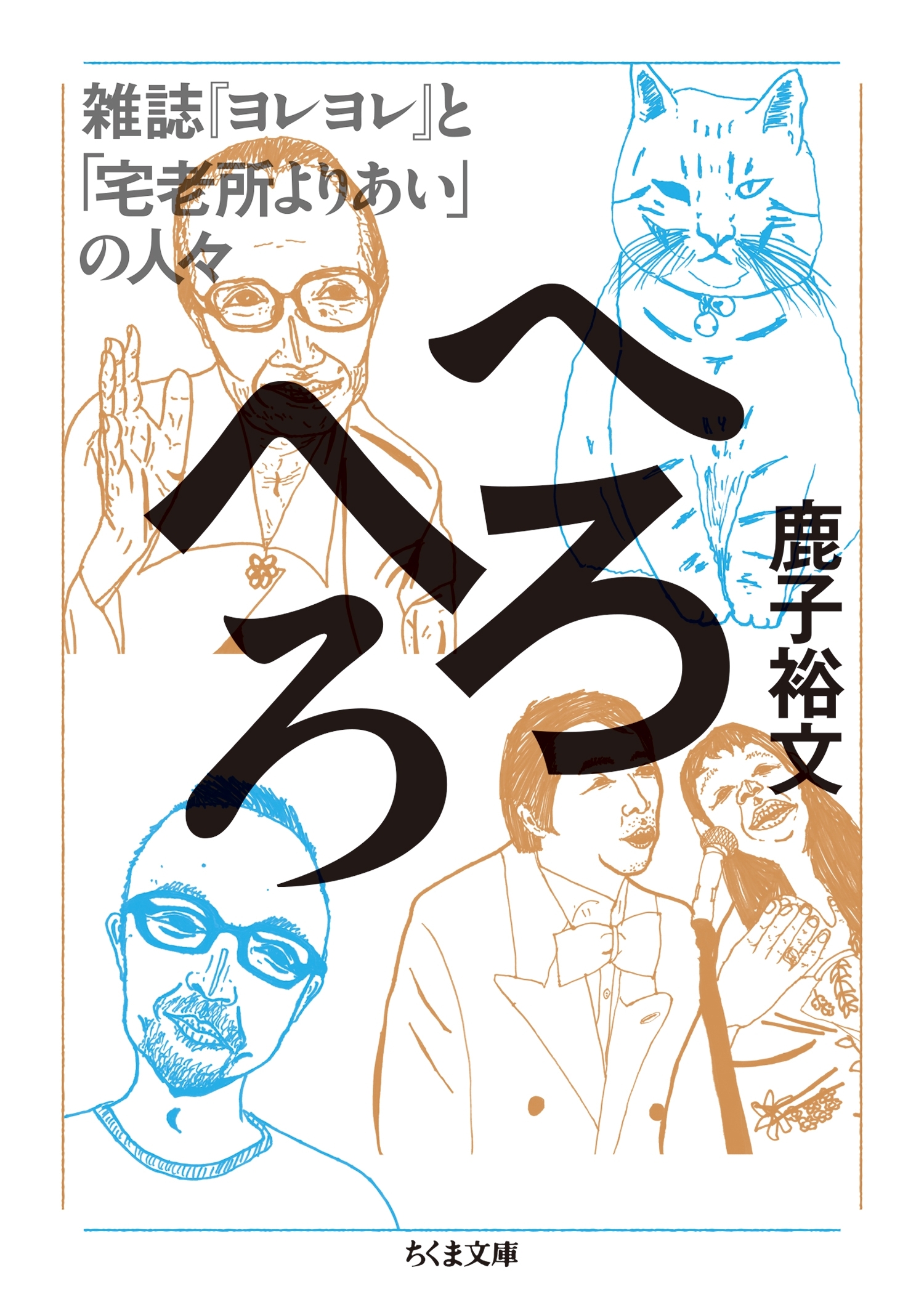 へろへろ　──雑誌『ヨレヨレ』と「宅老所よりあい」の人々