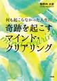 何も起こらなかった人生に奇跡を起こす マインド・クリアリング(大和出版)