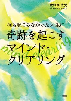 何も起こらなかった人生に奇跡を起こす マインド・クリアリング(大和出版)