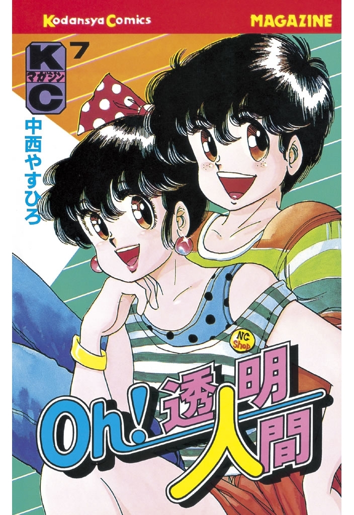 Ｏｈ！透明人間（７）