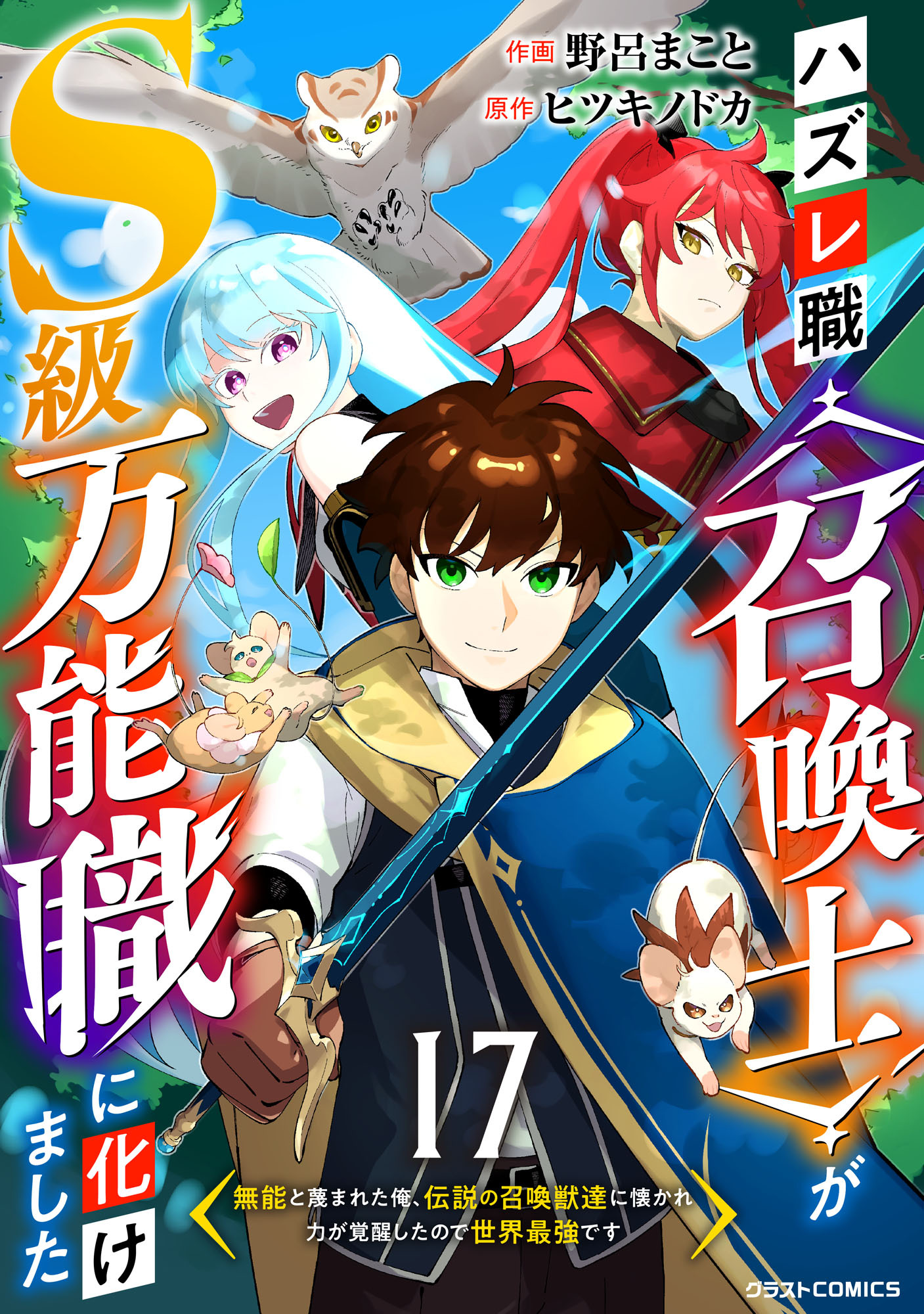 ハズレ職〈召喚士〉がS級万能職に化けました～無能と蔑まれた俺、伝説の召喚獣達に懐かれ力が覚醒したので世界最強です～【分冊版】