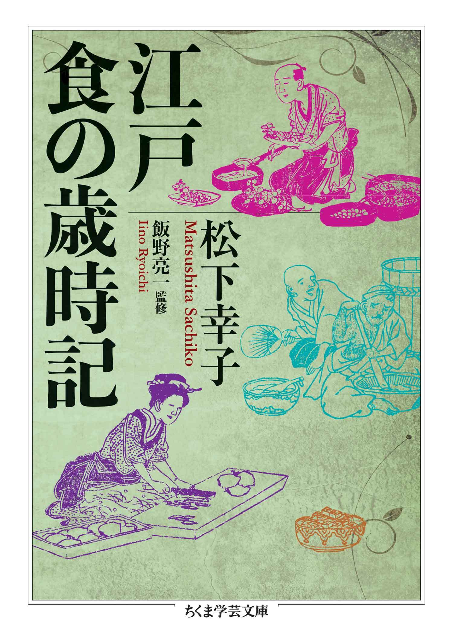 江戸　食の歳時記