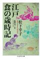 江戸 食の歳時記