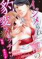 イジメられ上司の豹変スイッチ―俺の愛撫でミダラに啼け…!―【分冊版】 1話