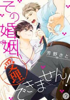 その婚姻、受理できません!