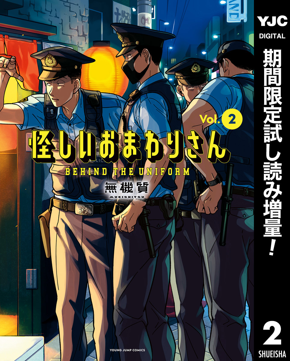怪しいおまわりさん【期間限定試し読み増量】 2