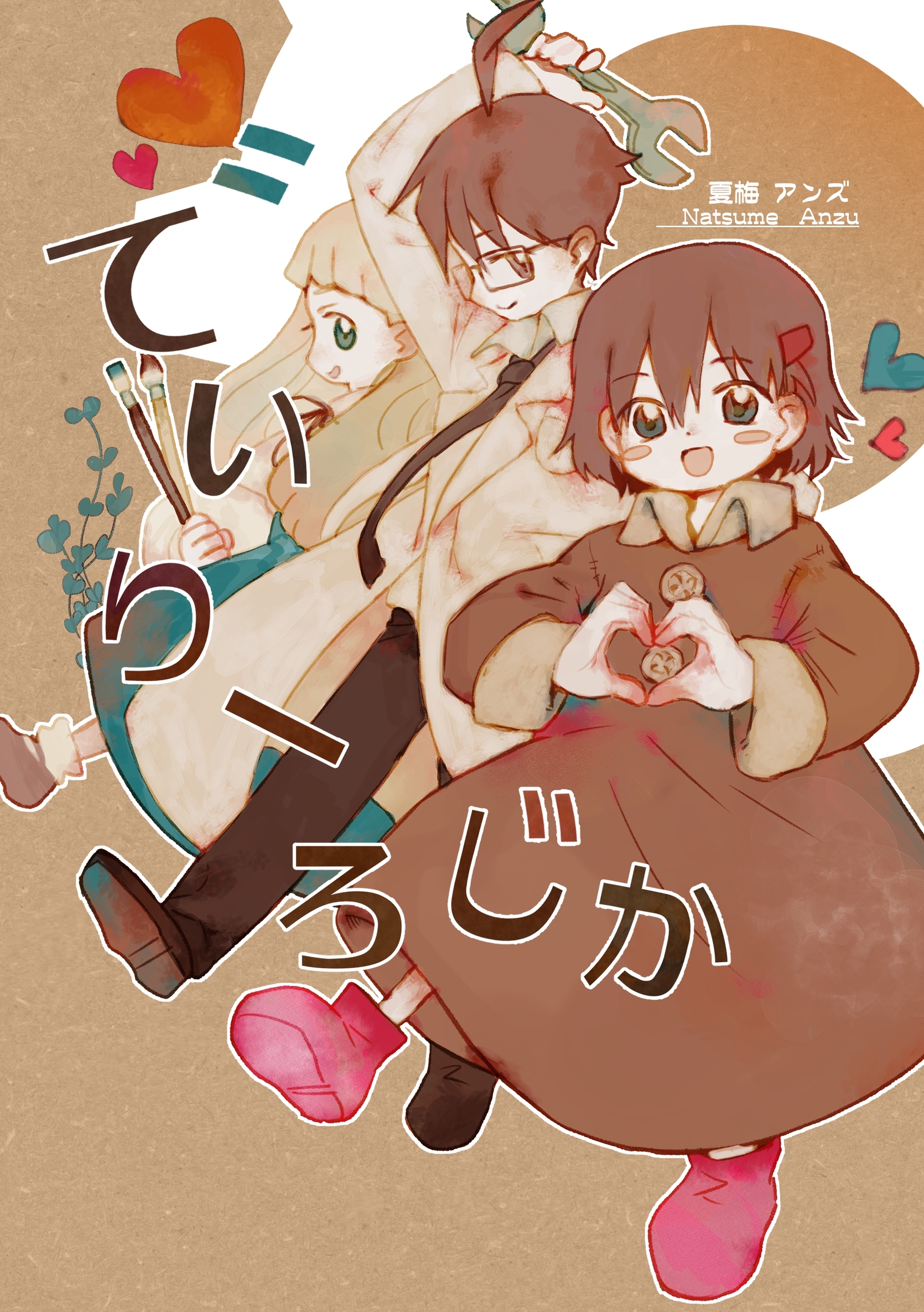 でいりーろじか