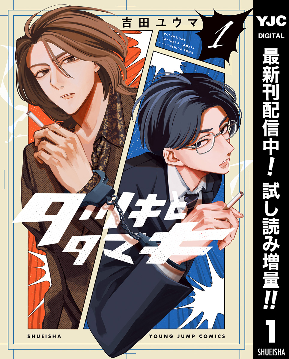 タツキとタマキ【期間限定試し読み増量】 1