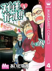 スイッチガール 4 無料 試し読みなら Amebaマンガ 旧 読書のお時間です