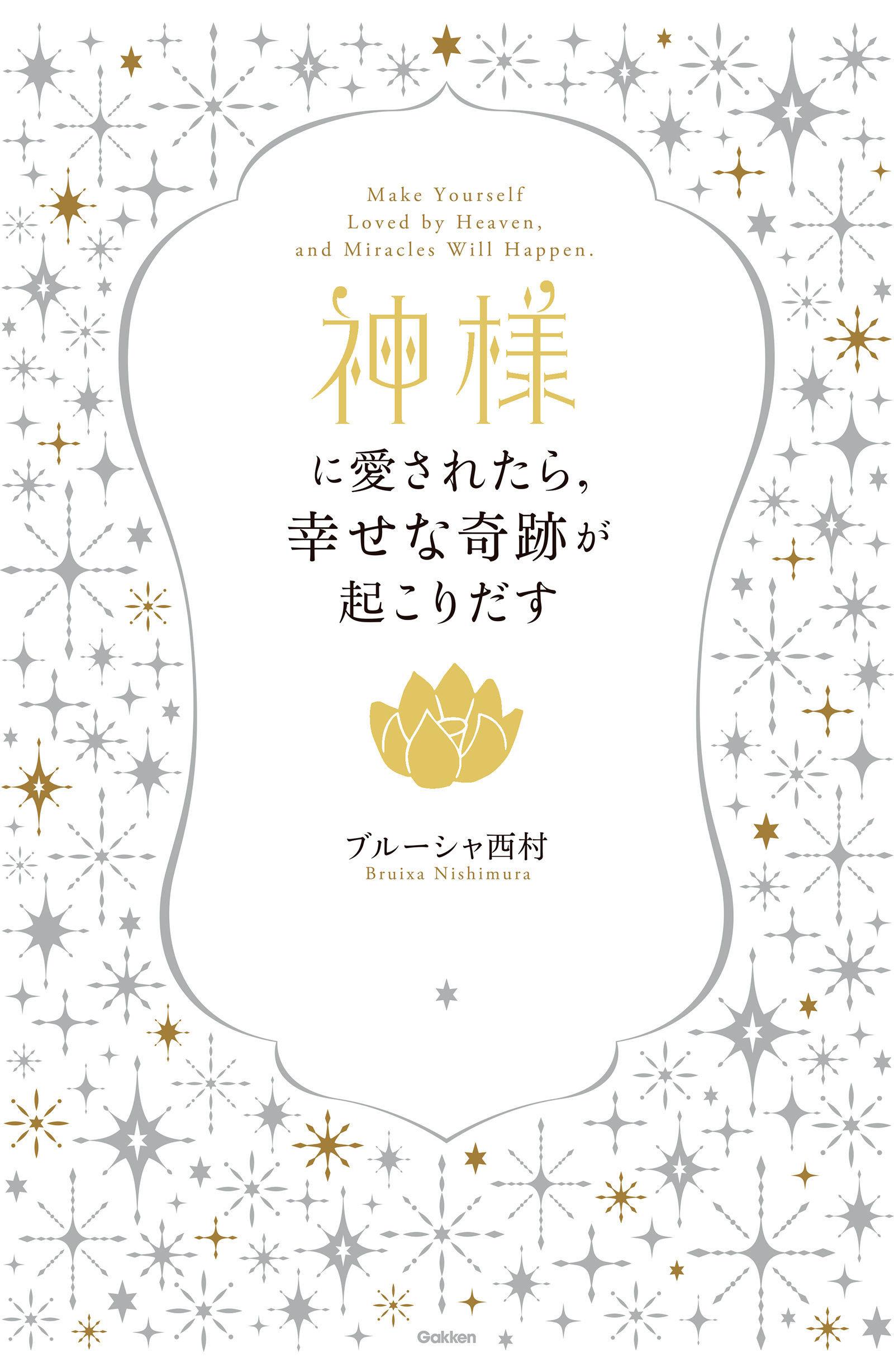 神様に愛されたら、幸せな奇跡が起こりだす