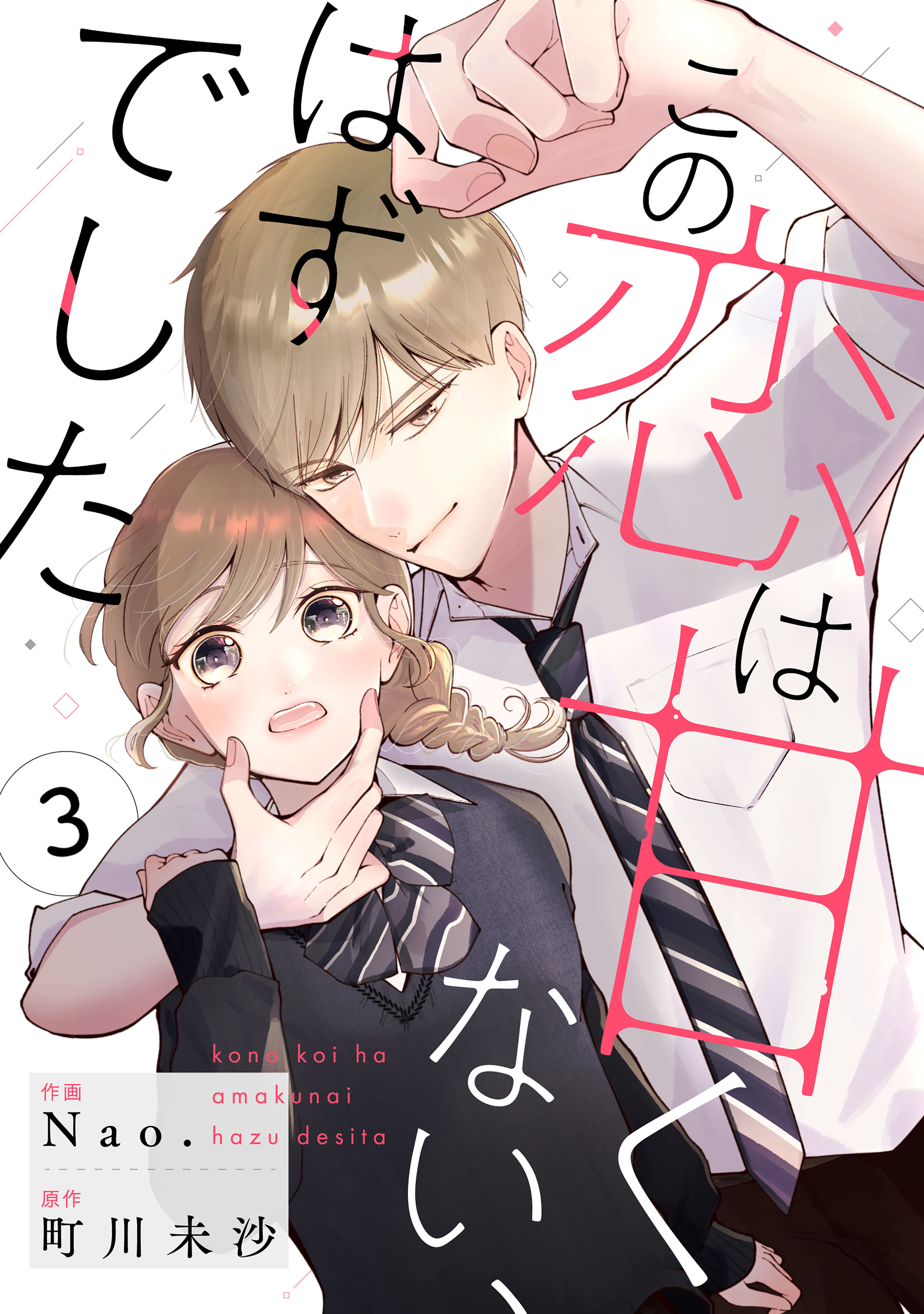 【期間限定　無料お試し版　閲覧期限2026年3月26日】noicomi この恋は甘くない、はずでした（分冊版）3話