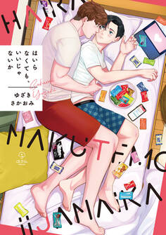 はいらなくても、いいじゃないか【コミックス版】