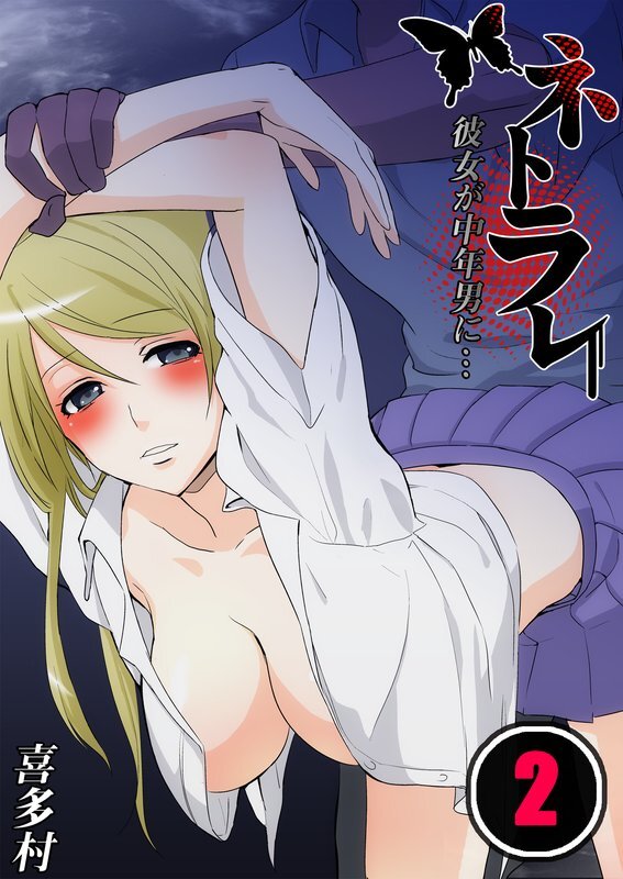 ﾈﾄﾗﾚ～彼女が中年男に…【分冊版】 (2)