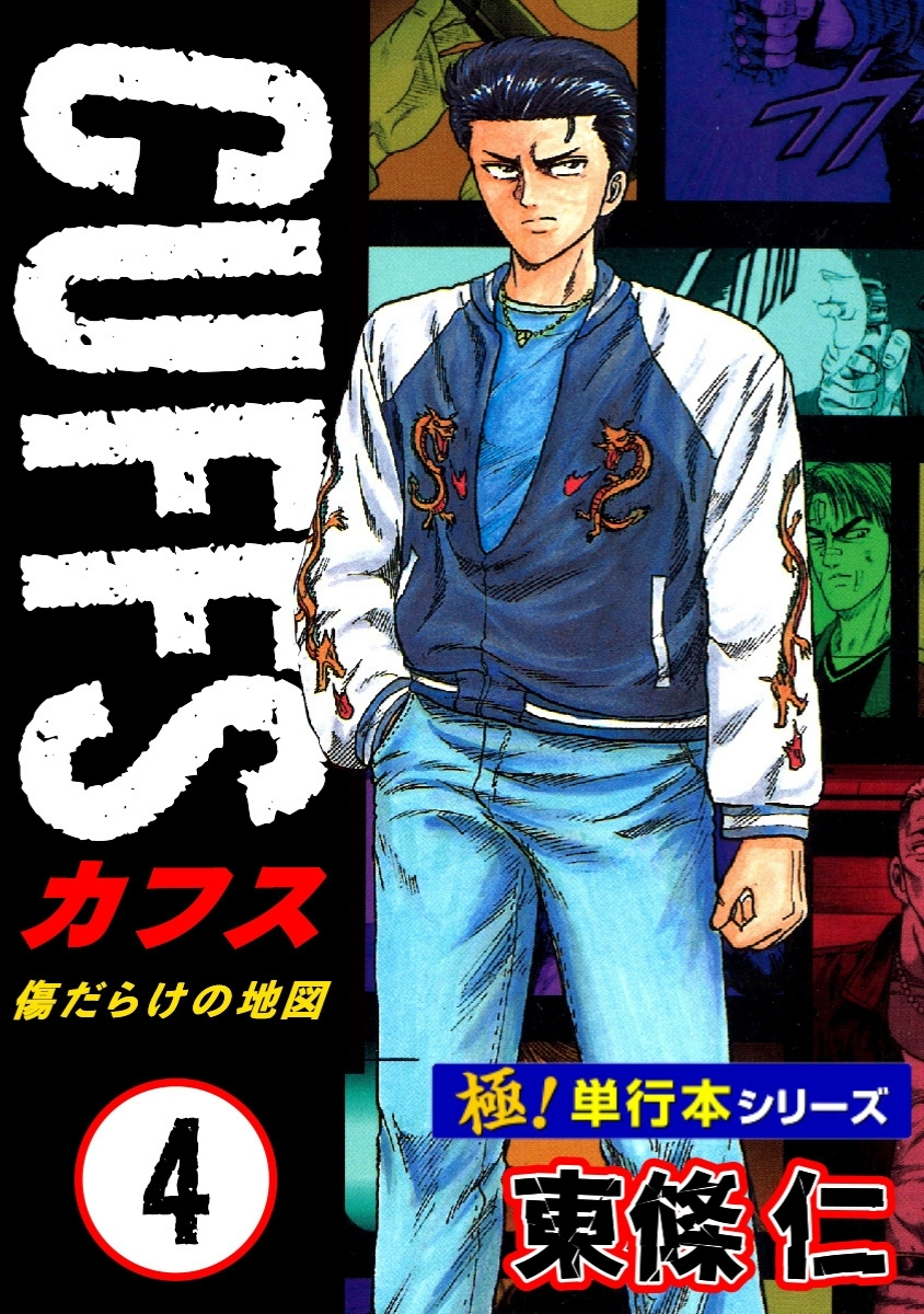 【極！単行本シリーズ】CUFFSー傷だらけの地図ー 4巻