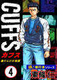 【極!単行本シリーズ】CUFFSー傷だらけの地図ー 4巻