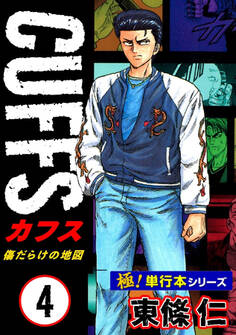 【極!単行本シリーズ】CUFFSー傷だらけの地図ー 4巻