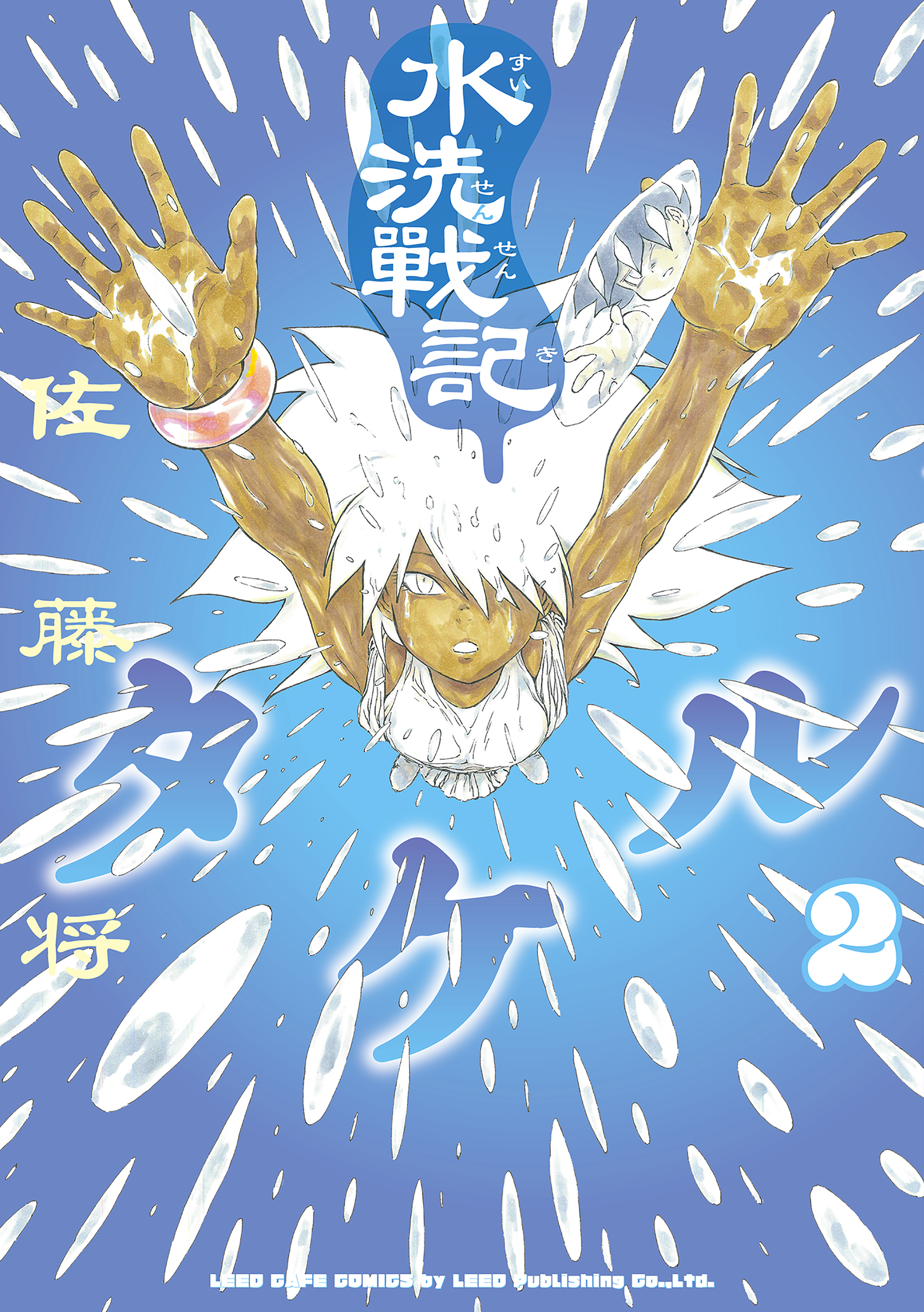 水洗戦記タケル
