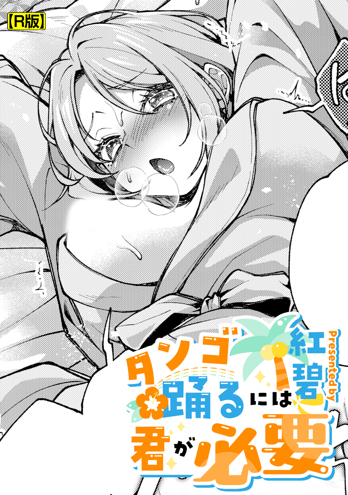 タンゴ踊るには君が必要【R版】