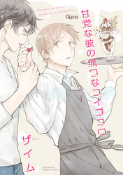 甘党な彼の無口なコイゴコロ