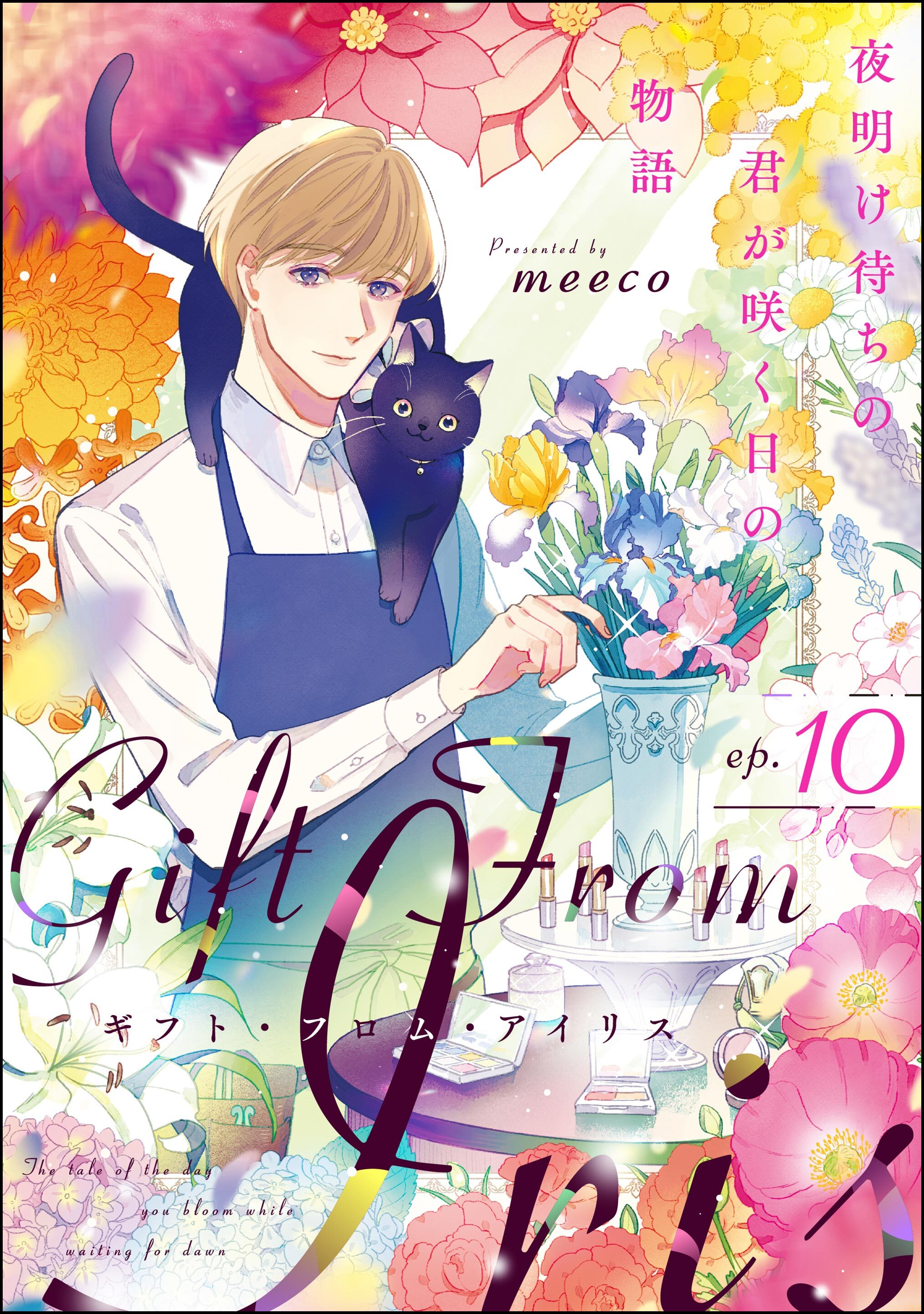 ギフト・フロム・アイリス 夜明け待ちの君が咲く日の物語（分冊版）　【第10話】